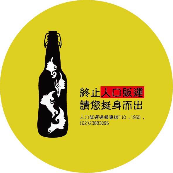 防制人口販賣